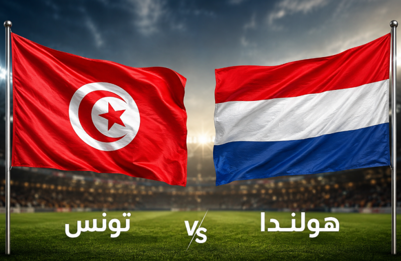مشاهدة مباراة تونس وهولندا في كأس العالم
