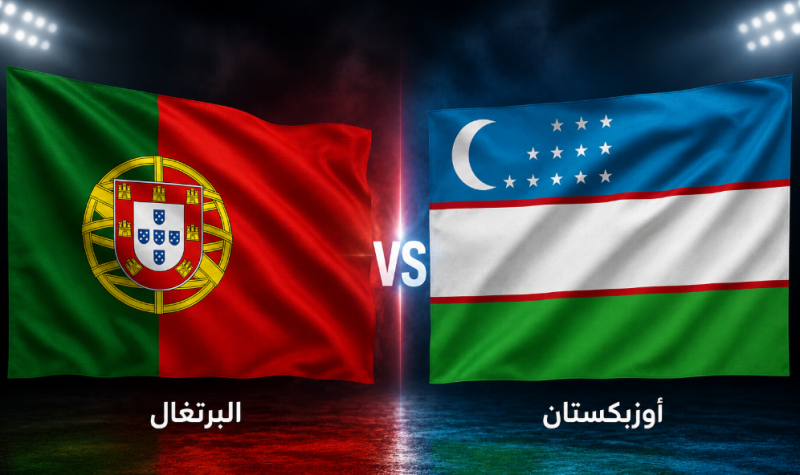 مشاهدة مباراة البرتغال وأوزبكستان في كأس العالم