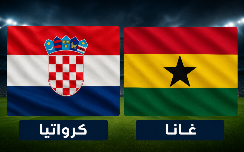 مشاهدة مباراة كرواتيا وغانا في كأس العالم