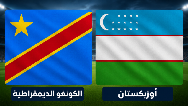 مشاهدة مباراة الكونغو الديمقراطية وأوزبكستان في كأس العالم