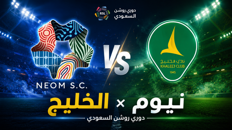 مباراة نيوم والخليج في الدوري السعودي.. مواجهة قوية لاستعادة الانتصارات في دوري روشن